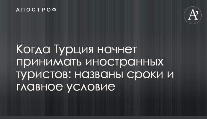 Коли Туреччина почне приймати іноземних туристів: названо терміни і головну умову
