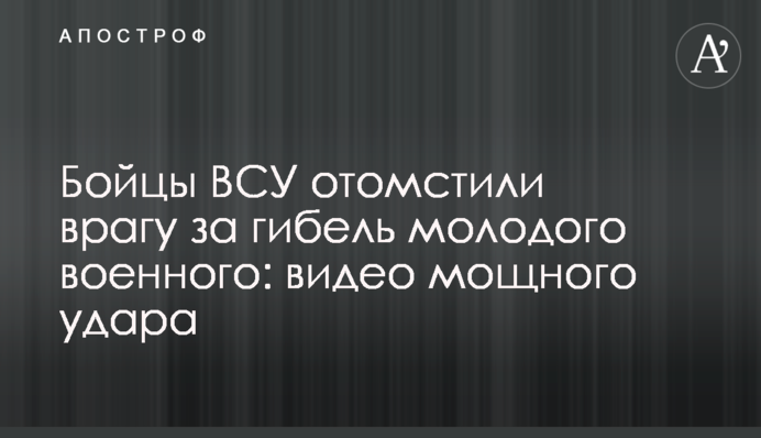 Бійці ЗСУ помстилися ворогу за загибель молодого військового: відео потужного удару
