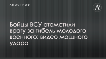 Бойцы ВСУ отомстили врагу за гибель молодого военного: видео мощного удара