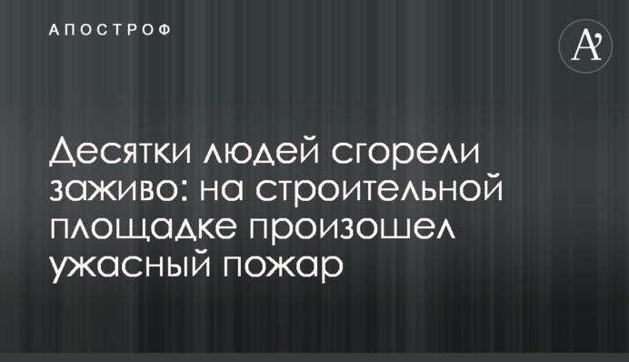Десятки людей сгорели заживо: на строительной площадке в Южной Корее произошел ужасный пожар