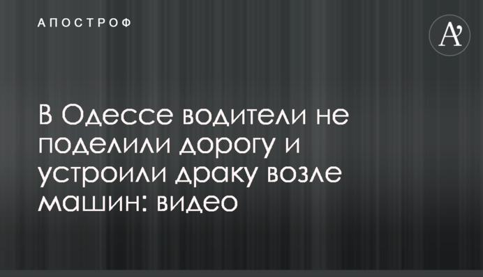 В Одесі водії не поділили дорогу і влаштували бійку біля машин: відео