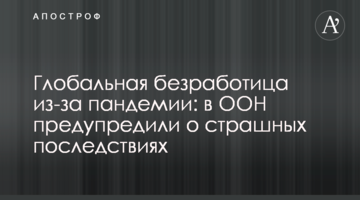 Глобальная безработица из-за пандемии: в ООН предупредили о страшных последствиях