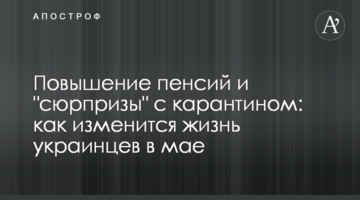 Підвищення пенсій і "сюрпризи" з карантином: як зміниться життя українців в травні