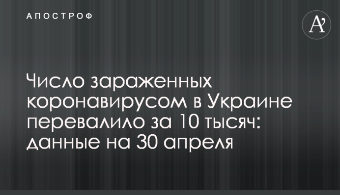 Число заражених коронавірусом в Україні перевалило за 10 тисяч: дані на 30 квітня