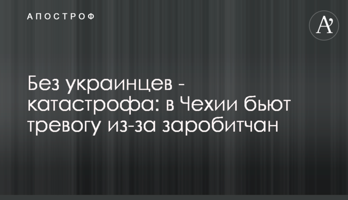 Без украинцев - катастрофа: в Чехии бьют тревогу из-за заробитчан