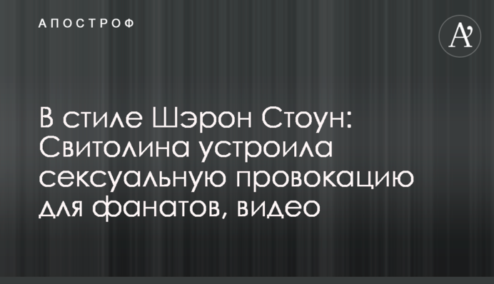 У стилі Шерон Стоун: Світоліна влаштувала сексуальну провокацію для фанатів, відео