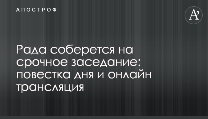 Рада провела срочное заседание: полное видео