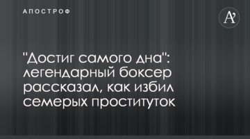 "Достиг самого дна": легендарный боксер рассказал, как избил семерых проституток