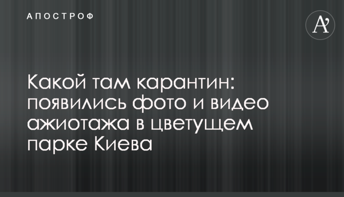 Який там карантин: з'явилися фото і відео ажіотажу в квітучому парку Києва