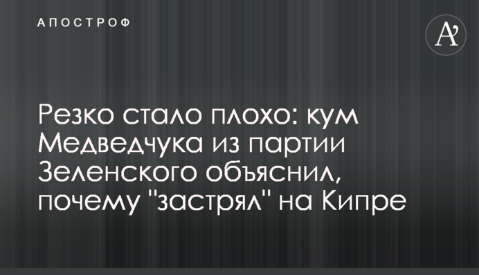 Різко стало погано: кум Медведчука з партії Зеленського пояснив, чому 