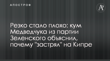 Резко стало плохо: кум Медведчука из партии Зеленского объяснил, почему "застрял" на Кипре