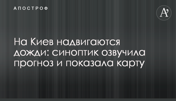 На Киев надвигаются дожди: синоптик озвучила прогноз и показала карту