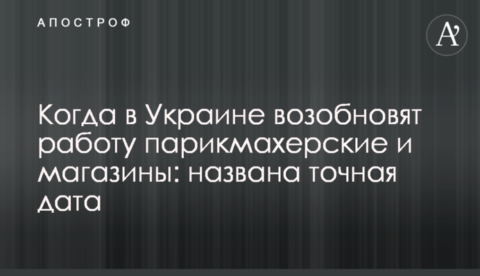 Коли в Україні відновлять роботу перукарні і магазини: названо точну дату