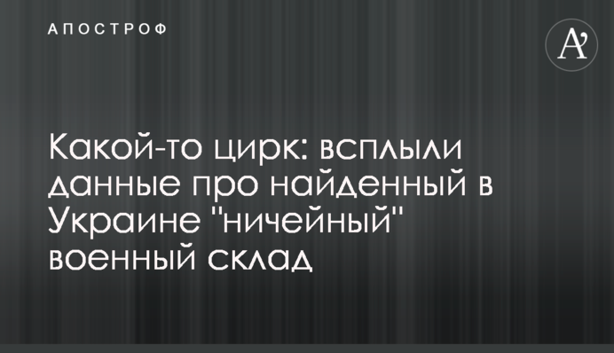 Какой-то цирк: всплыли данные про найденный в Украине "ничейный" военный склад