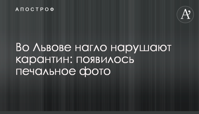 Во Львове нагло нарушают карантин: появилось печальное фото