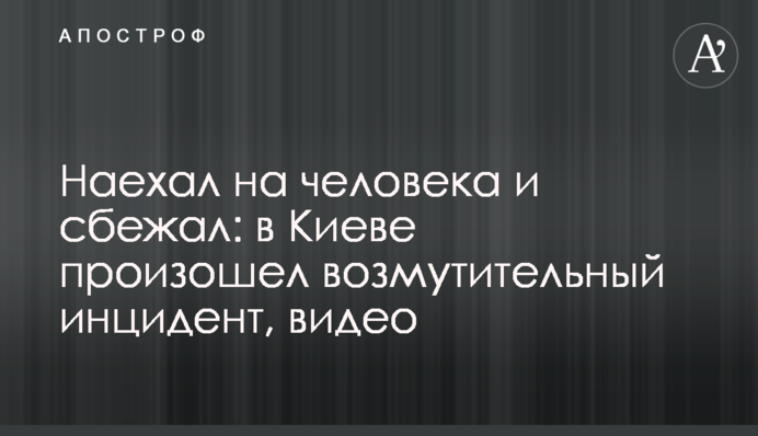 Наехал на человека и сбежал: в Киеве произошел возмутительный инцидент, видео
