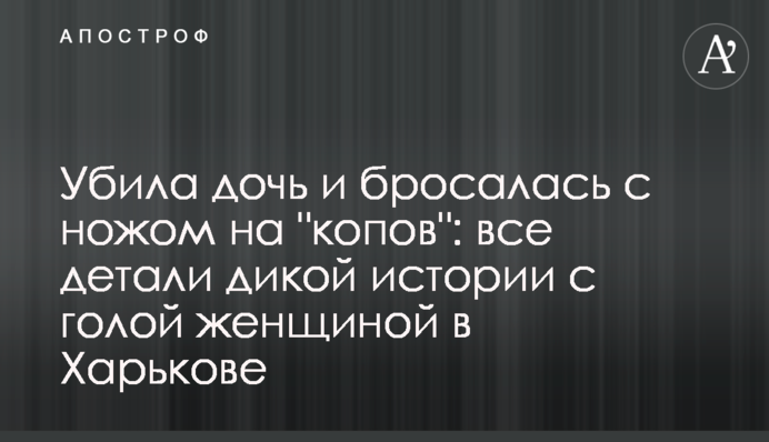 Убила дочь и бросалась с ножом на 