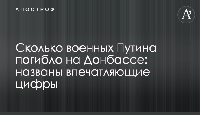 Скільки військових Путіна загинуло на Донбасі: названо вражаючі цифри