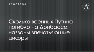Сколько военных Путина погибло на Донбассе: названы впечатляющие цифры