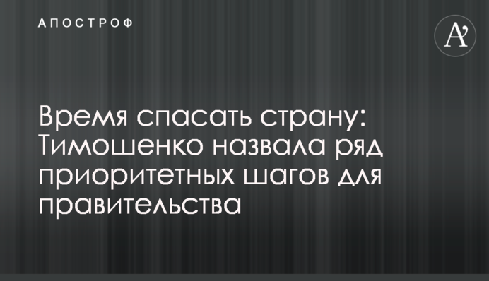Время спасать страну: Тимошенко назвала ряд приоритетных шагов для правительства