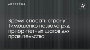 Час рятувати країну: Тимошенко назвала ряд пріоритетних кроків для уряду
