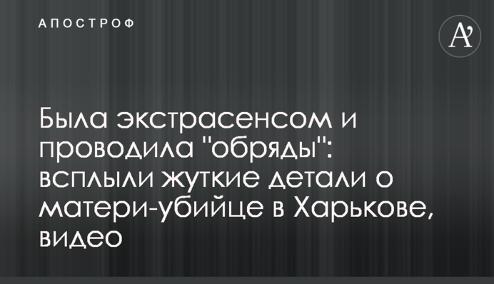 Була екстрасенсом і проводила 