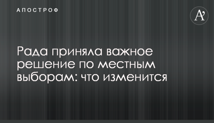 Рада приняла важное решение по местным выборам: что изменится