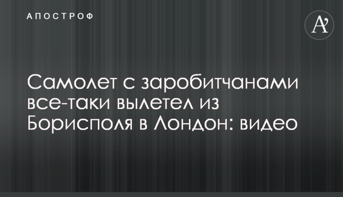 Самолет с заробитчанами все-таки вылетел из Борисполя в Лондон: видео