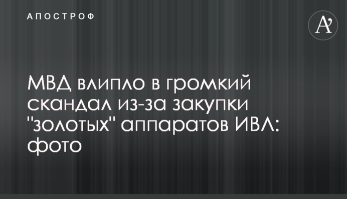 ​МВС влипло в гучний скандал через закупівлю "золотих" апаратів ШВЛ: фото