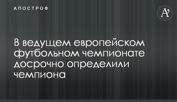 В ведущем европейском футбольном чемпионате досрочно определили чемпиона