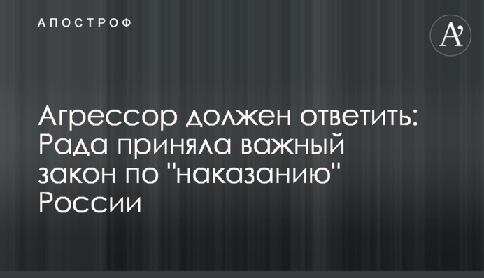 Агрессор должен ответить: Рада приняла важный закон по 