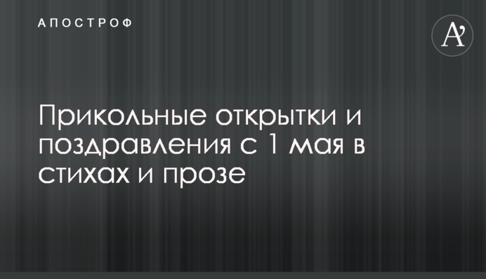 Прикольні листівки і привітання з 1 травня у віршах і прозі