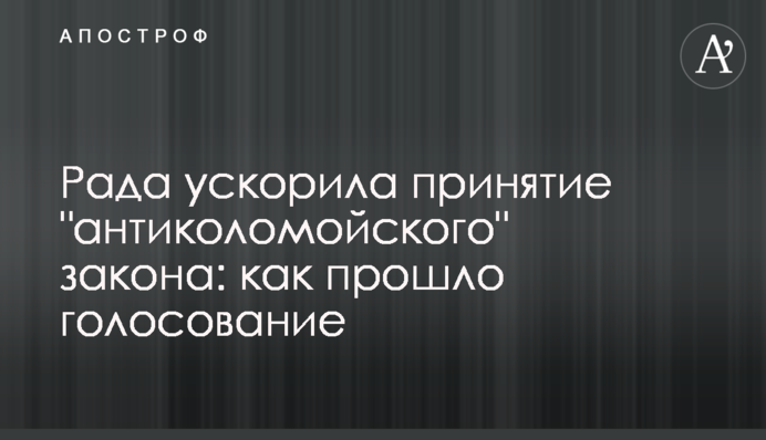 Рада ускорила принятие "антиколомойского" закона: как прошло голосование