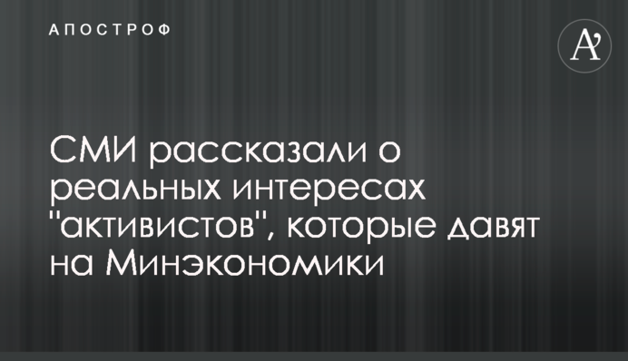 ЗМІ розповіли про реальні інтереси 