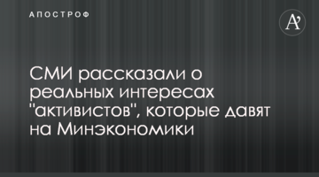 СМИ рассказали о реальных интересах "активистов", которые давят на Минэкономики
