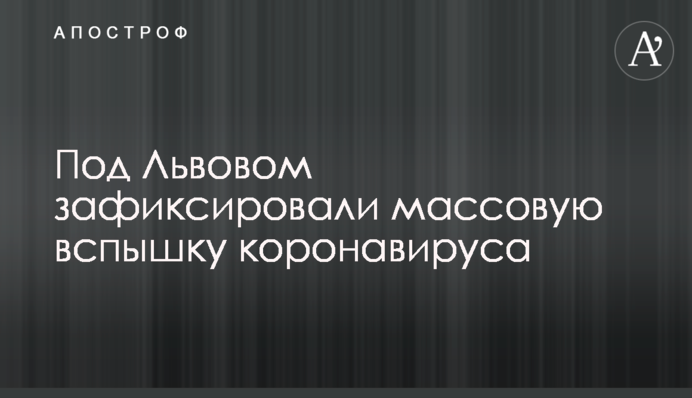 Під Львовом зафіксували масовий спалах коронавірусу