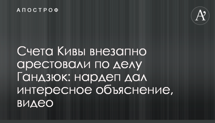 Рахунки Киви раптово заарештували у справі Гандзюк: нардеп дав цікаве пояснення, відео