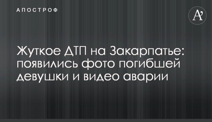 Моторошна ДТП на Закарпатті: з'явилися фото загиблої дівчини і відео аварії