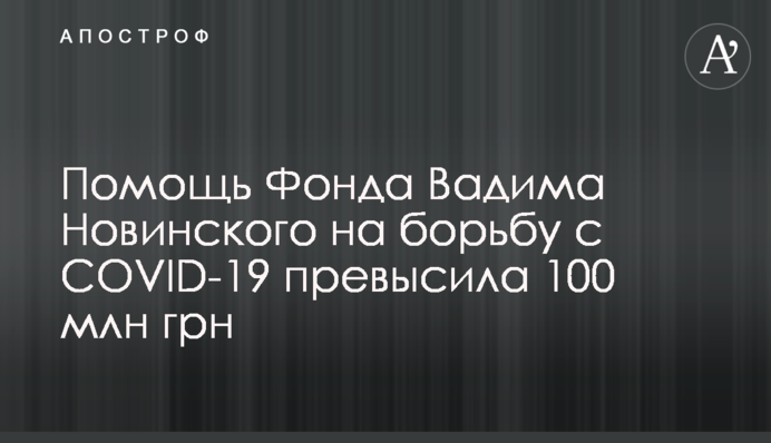 Допомога Фонду Вадима Новинського на боротьбу з COVID-19 перевищила 100 млн грн