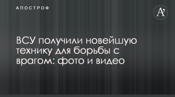 ВСУ отримали новітню техніку для боротьби з ворогом: фото та відео