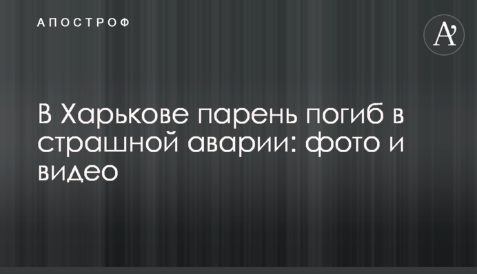У Харкові хлопець загинув у страшній аварії: фото і відео