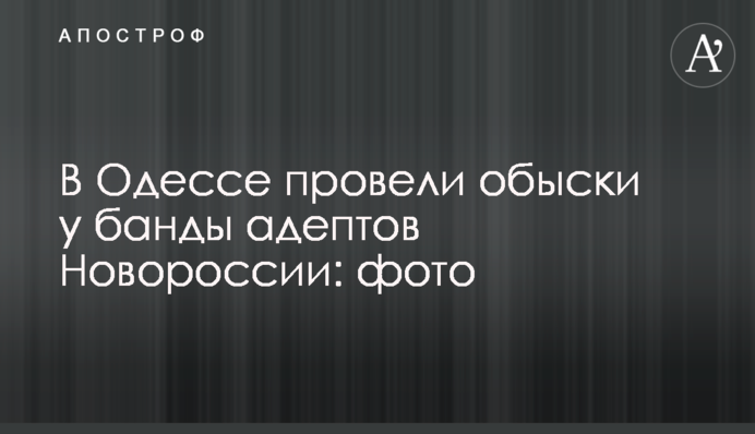 В Одесі провели обшуки у банди адептів Новоросії: фото