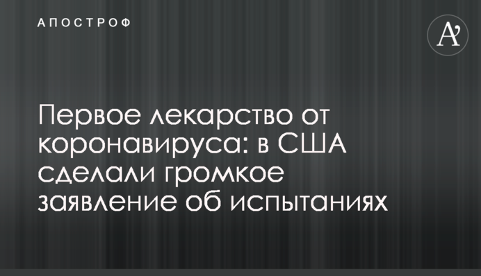 Первое лекарство от коронавируса: в США сделали громкое заявление об испытаниях