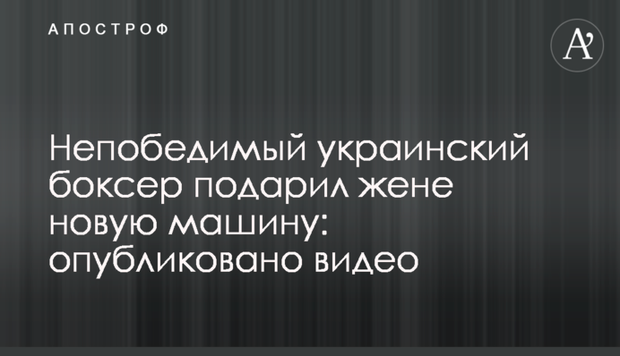 Непереможний український боксер подарував дружині нову машину: опубліковано відео