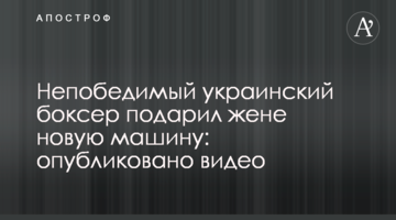 Непобедимый украинский боксер подарил жене новую машину: опубликовано видео