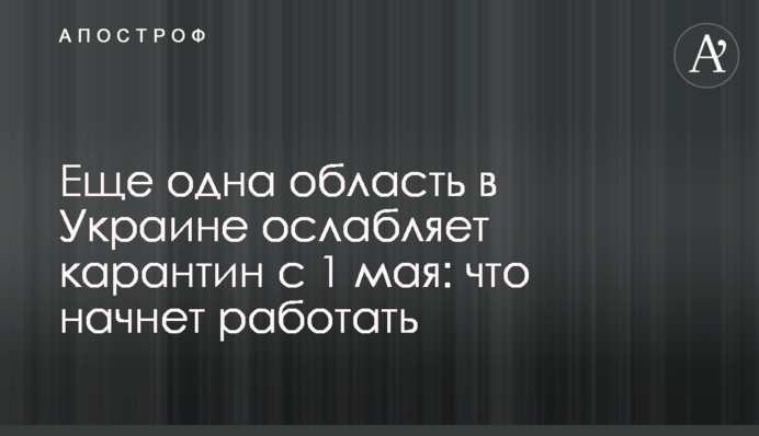 Еще одна область в Украине ослабляет карантин с 1 мая: что начнет работать