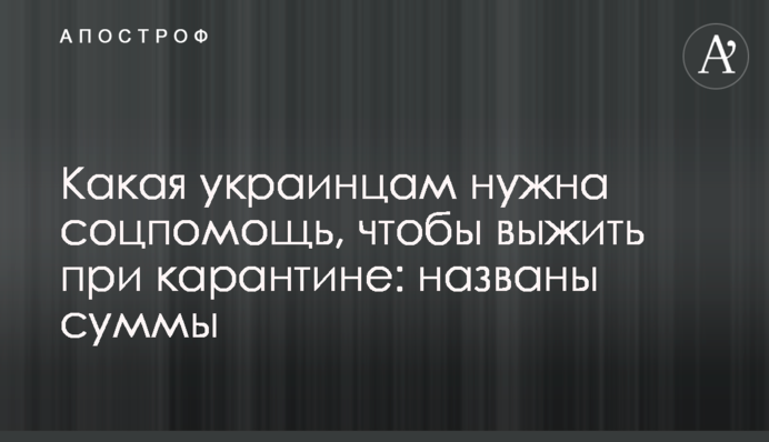Какая украинцам нужна соцпомощь, чтобы выжить при карантине: названы суммы