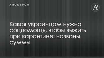 Какая украинцам нужна соцпомощь, чтобы выжить при карантине: названы суммы