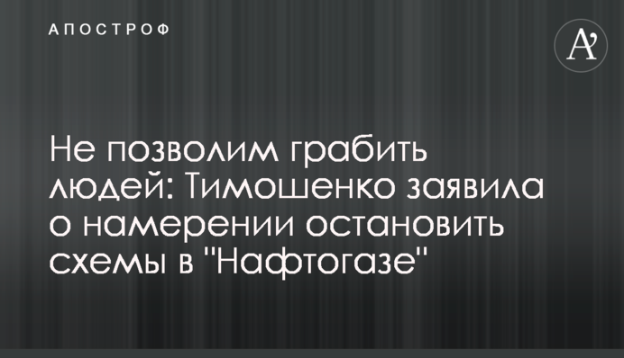 Не позволим грабить людей: Тимошенко заявила о намерении остановить схемы в 