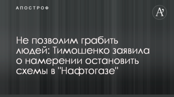 Не дозволимо грабувати людей: Тимошенко заявила про намір припинити схеми в "Нафтогазі"